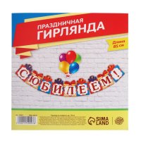 Гирлянда на люверсах «С Юбилеем!», дл 85 см.