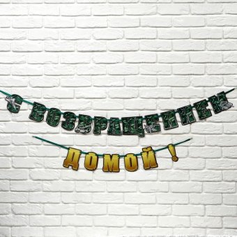 Гирлянда на ленте  "С возвращением домой", 250 см.