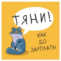 Наклейка на дверь "Тяни! Как до зарплаты"