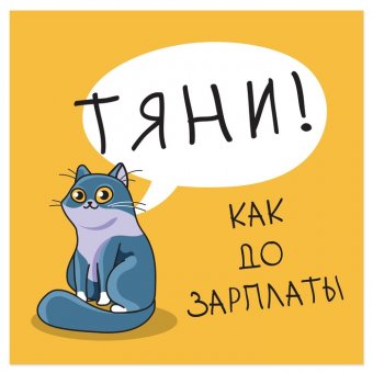 Наклейка на дверь "Тяни! Как до зарплаты"