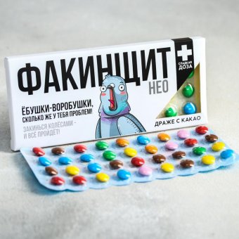 Драже шоколадное «Факинщит нео»