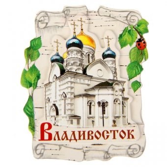 Магнит многослойный "Владивосток"