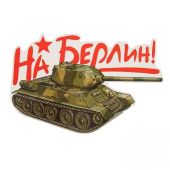 Наклейка на авто "На Берлин" Танк