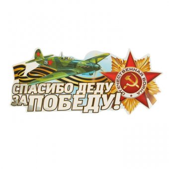Наклейка на авто "Спасибо деду за Победу!"