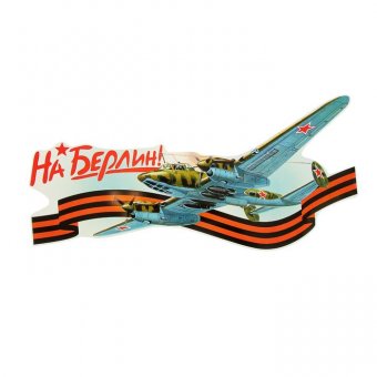 Наклейка на авто "На Берлин!" Самолет