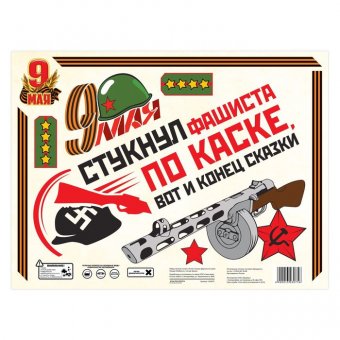 Набор наклеек на авто "Стукнул фашиста по каске..."