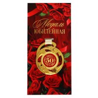 Медаль «С юбилеем! 50 лет»