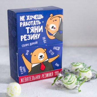 Жевательная резинка «Не хочешь работать - тяни резину»