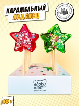 Леденец ЗВЕЗДА