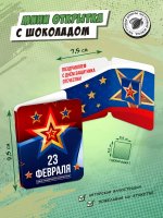Мини открытка с шоколадкой 23 ФЕВРАЛЯ. КЛАССИКА