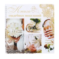 Книга свадебных пожеланий "Обручальные кольца"