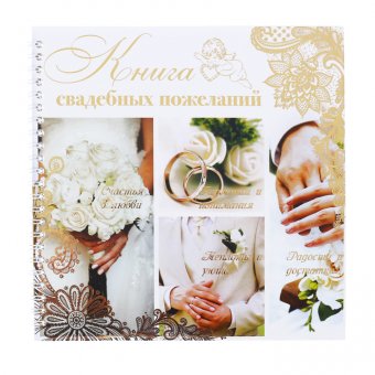 Книга свадебных пожеланий "Обручальные кольца"