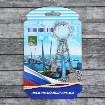 Брелок составной "Владивосток"