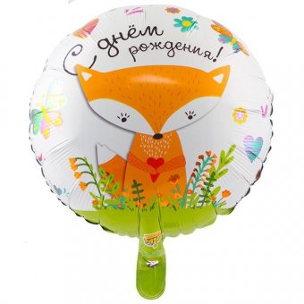 Шар фольгированный ДР Лиса, 18"