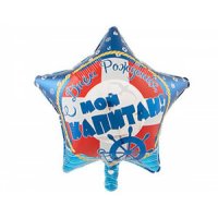 Шар фольгированный С ДР мой капитан, 18"