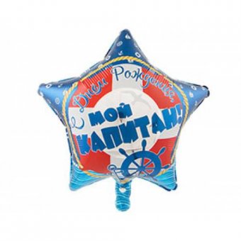 Шар фольгированный С ДР мой капитан, 18"