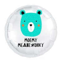 Шар фольгированный Моему медвежонку, 18"