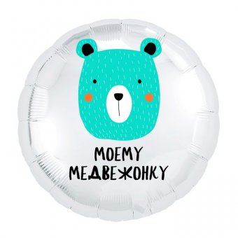 Шар фольгированный Моему медвежонку, 18"