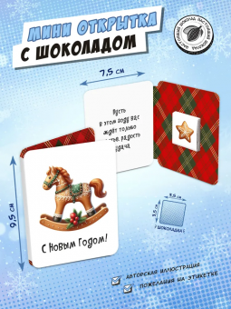 Мини открытка с шоколадом "ПРЯНИЧНАЯ ЛОШАДКА"