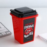 Настольное мусорное ведро "Для твоих грязных мыслей"